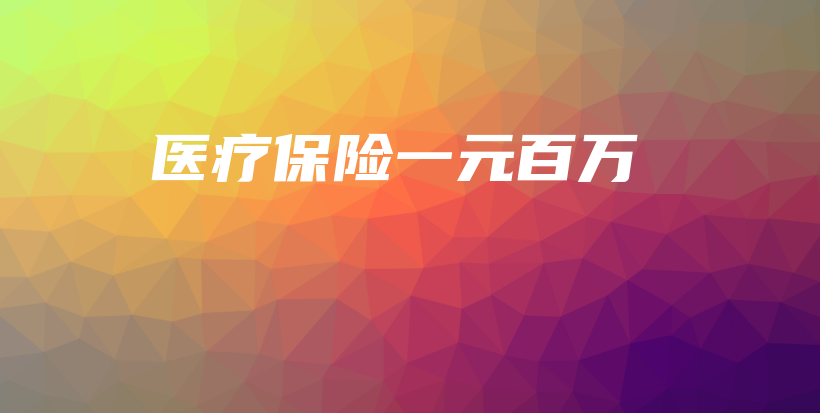 医疗保险一元百万-保点通