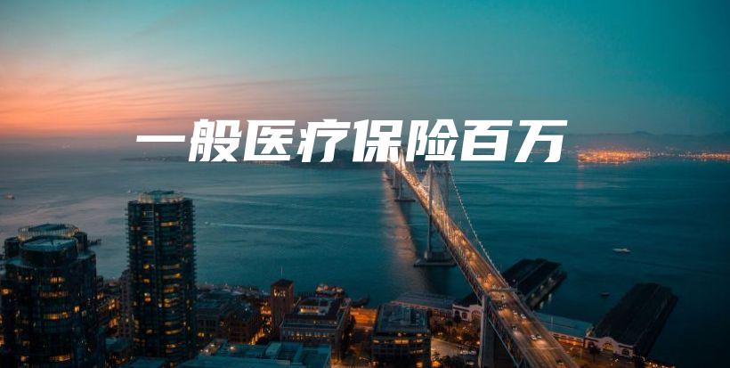一般医疗保险百万-保点通