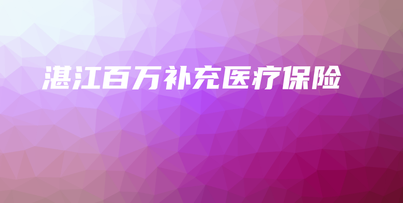 湛江百万补充医疗保险-保点通