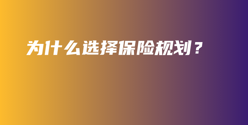 为什么选择保险规划？-保点通