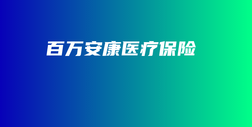 百万安康医疗保险-保点通