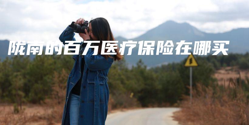 陇南的百万医疗保险在哪买-保点通