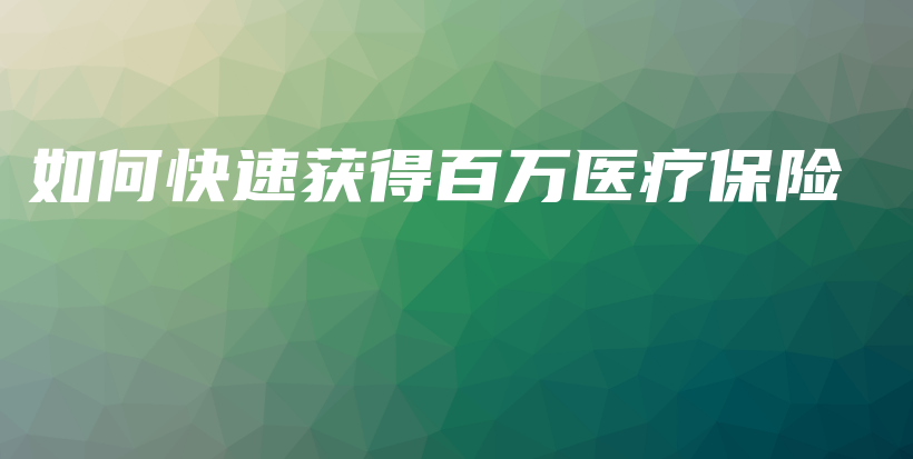 如何快速获得百万医疗保险-保点通
