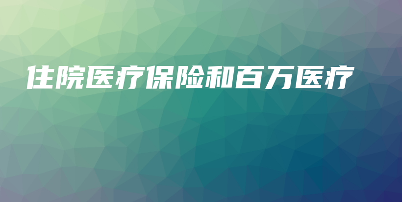 住院医疗保险和百万医疗-保点通
