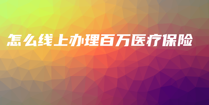 怎么线上办理百万医疗保险-保点通