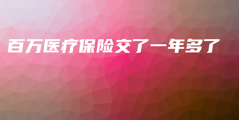 百万医疗保险交了一年多了-保点通