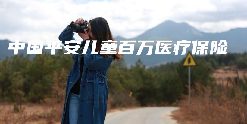中国平安儿童百万医疗保险-保点通