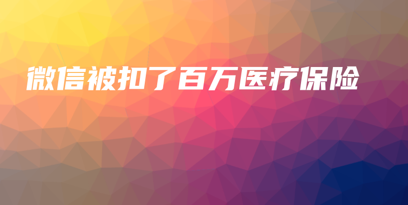 微信被扣了百万医疗保险-保点通