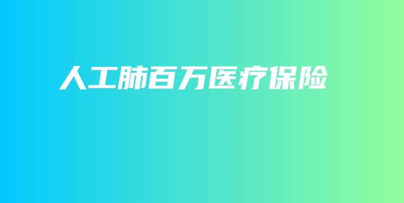 人工肺百万医疗保险-保点通
