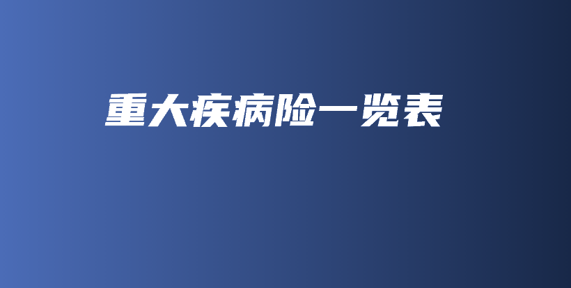 重大疾病险一览表-保点通