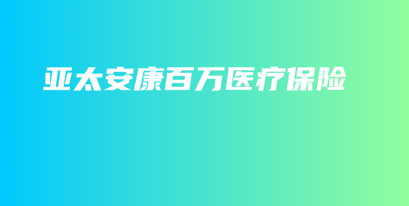 亚太安康百万医疗保险-保点通