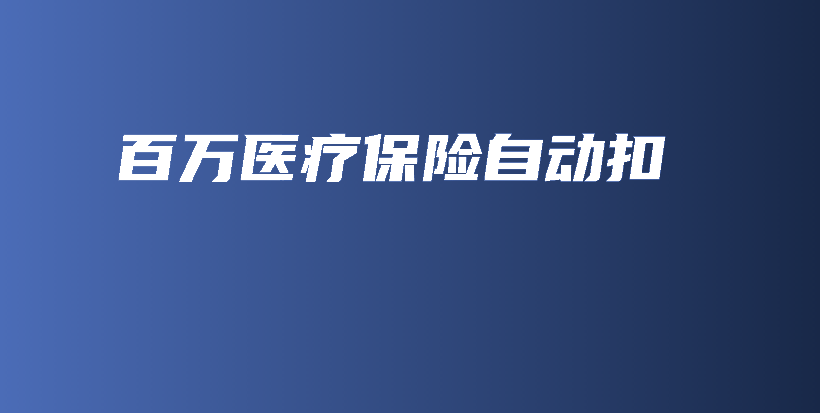 百万医疗保险自动扣-保点通