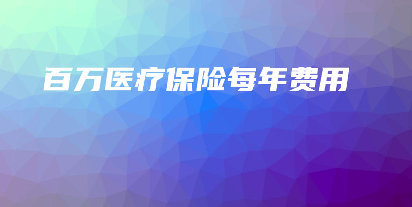 百万医疗保险每年费用-保点通