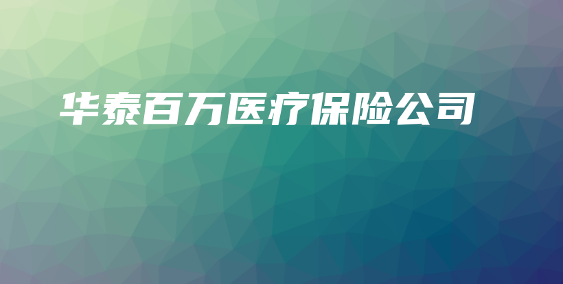 华泰百万医疗保险公司-保点通