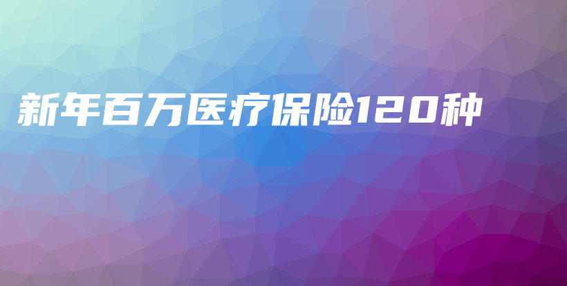 新年百万医疗保险120种-保点通