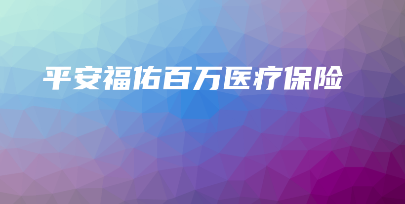 平安福佑百万医疗保险-保点通