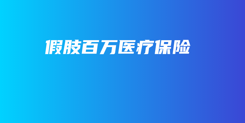 假肢百万医疗保险-保点通