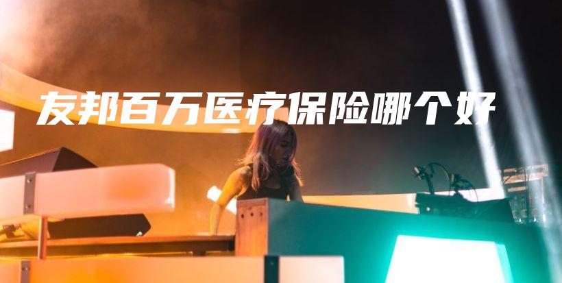 友邦百万医疗保险哪个好-保点通