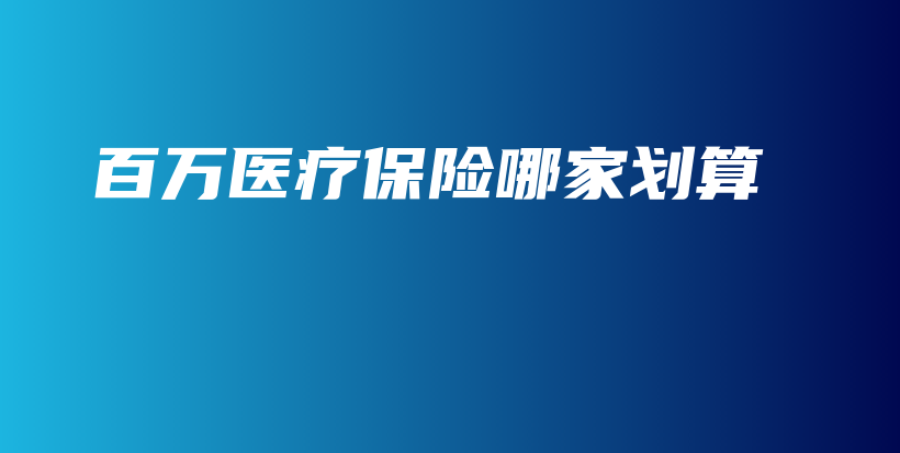 百万医疗保险哪家划算-保点通