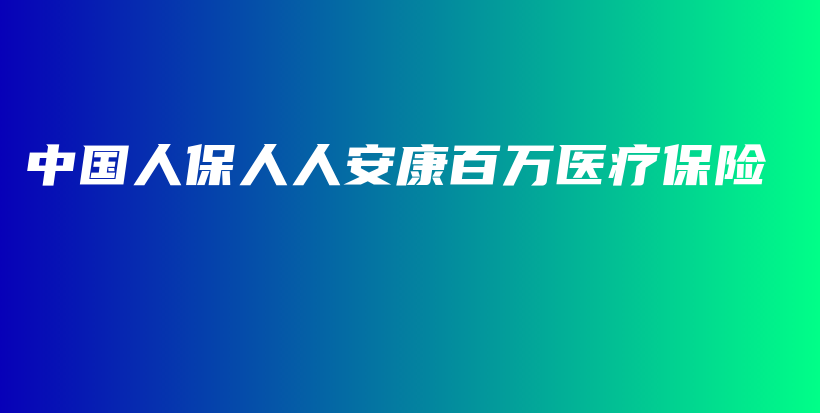 中国人保人人安康百万医疗保险-保点通