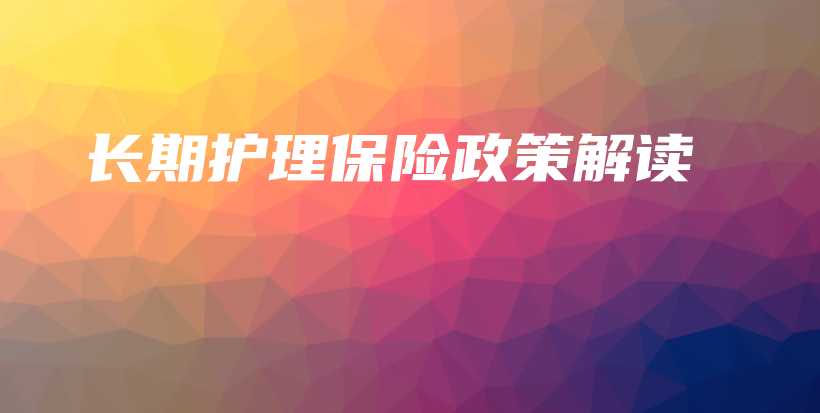 长期护理保险政策解读-保点通