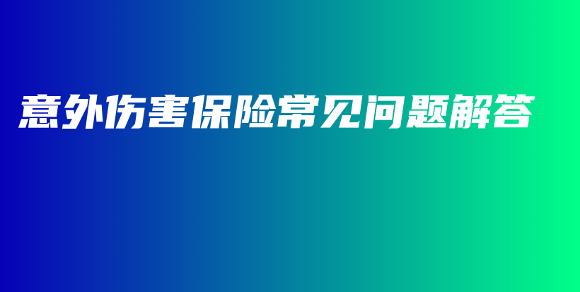 意外伤害保险常见问题解答-保点通