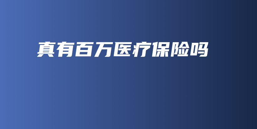 真有百万医疗保险吗-保点通