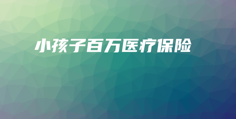 小孩子百万医疗保险-保点通