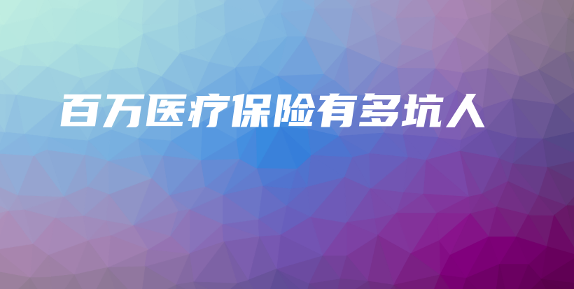 百万医疗保险有多坑人-保点通