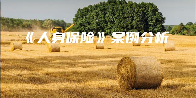 《人身保险》案例分析-保点通