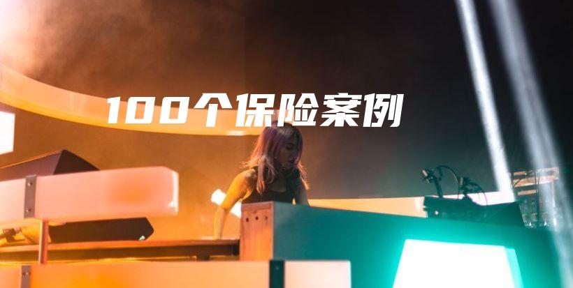 100个保险案例-保点通