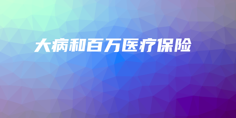 大病和百万医疗保险-保点通