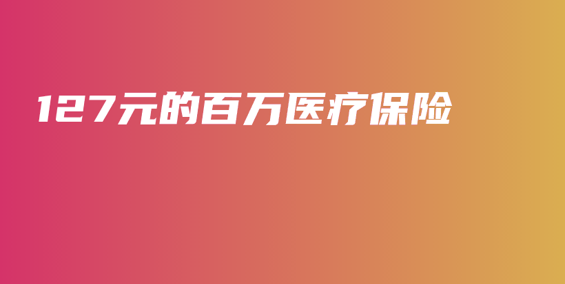 127元的百万医疗保险-保点通