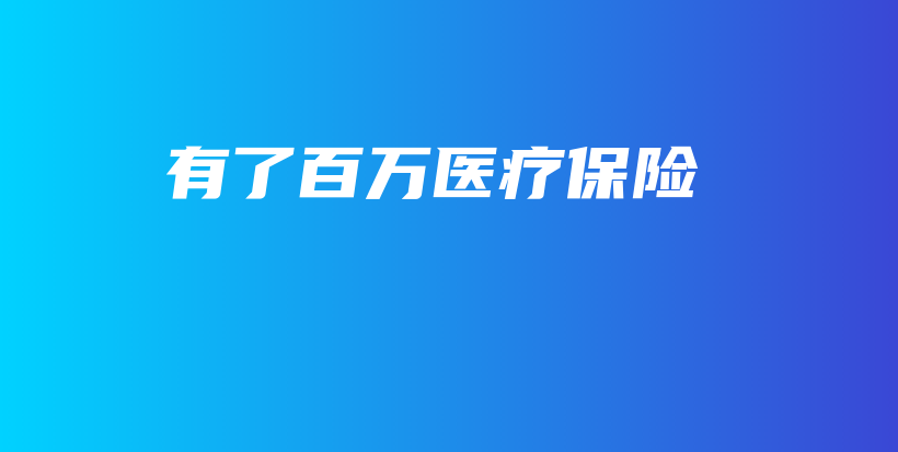 有了百万医疗保险-保点通