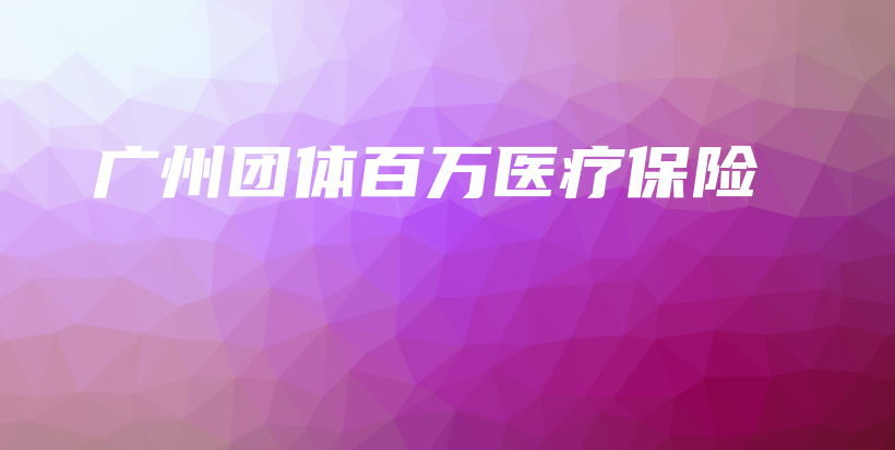 广州团体百万医疗保险-保点通