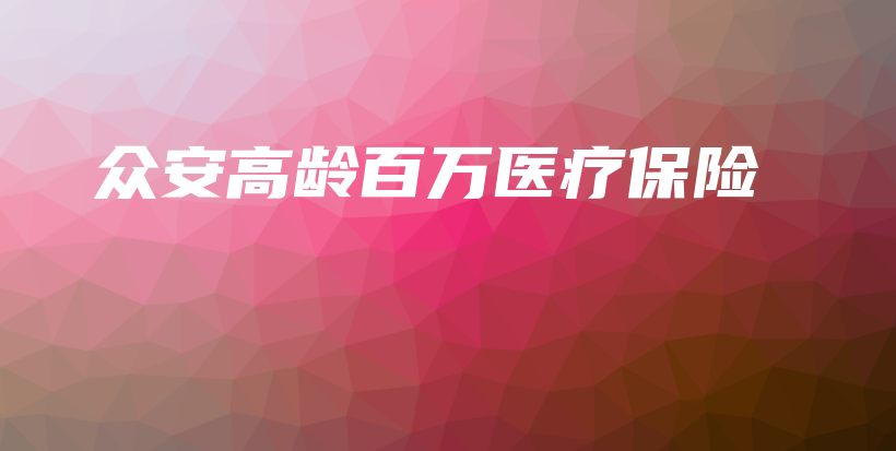 众安高龄百万医疗保险-保点通