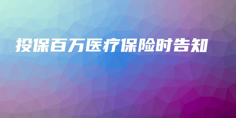 投保百万医疗保险时告知-保点通