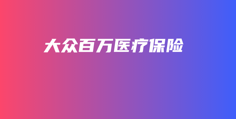 大众百万医疗保险-保点通