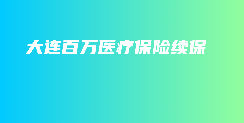 大连百万医疗保险续保-保点通