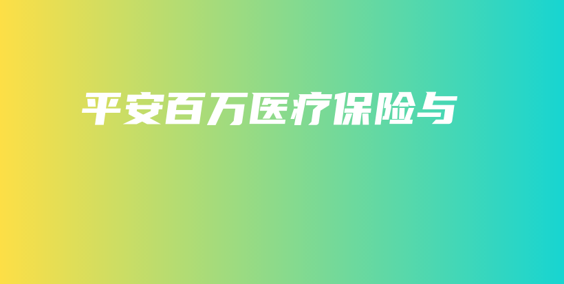 平安百万医疗保险与-保点通