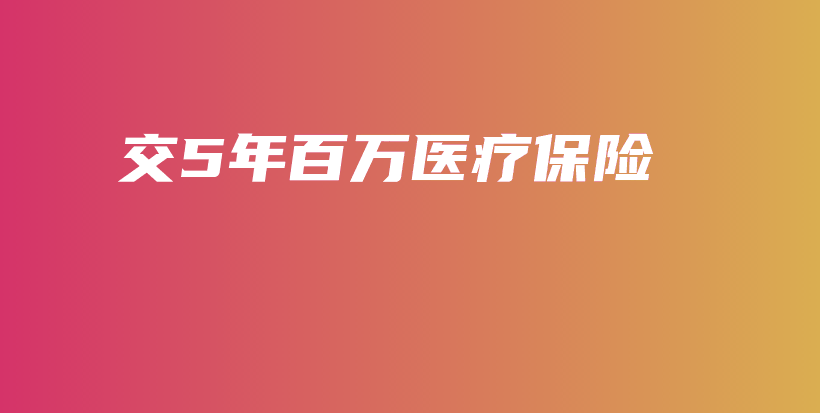 交5年百万医疗保险-保点通