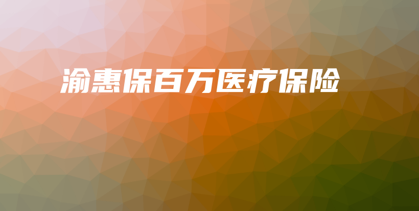 渝惠保百万医疗保险-保点通