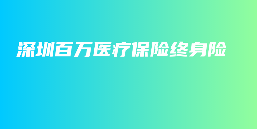 深圳百万医疗保险终身险-保点通