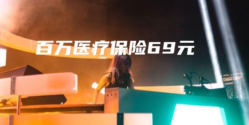 百万医疗保险69元-保点通