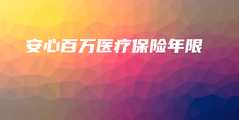 安心百万医疗保险年限-保点通