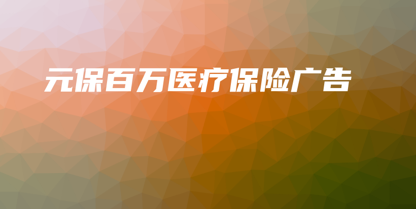 元保百万医疗保险广告-保点通