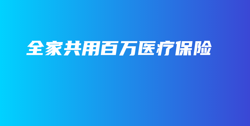 全家共用百万医疗保险-保点通