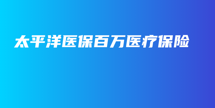 太平洋医保百万医疗保险-保点通