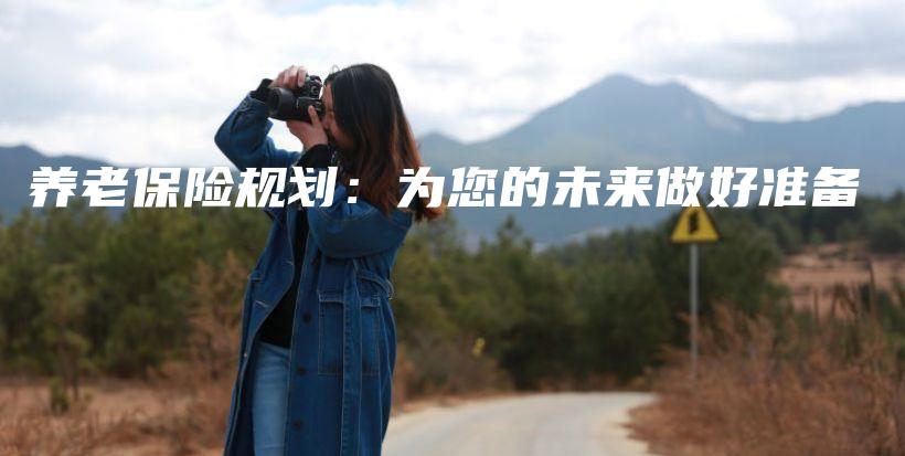 养老保险规划：为您的未来做好准备-保点通