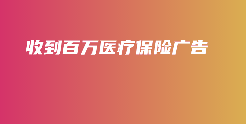 收到百万医疗保险广告-保点通